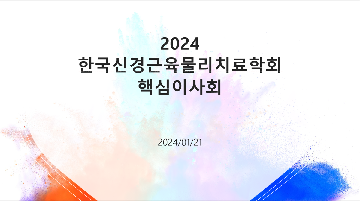 2024년 1차 한국신경근육물리치료학회 핵심이사회